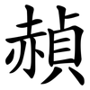 赬