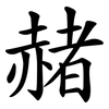 赭