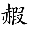赮