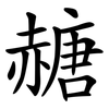 赯