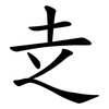 赱 赱