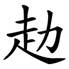 赲