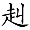 赳