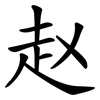 赵