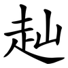 赸