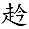 赺 赺