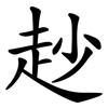赻 赻