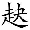 赽 赽