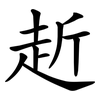 赾 赾