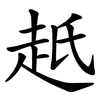 赿 赿