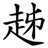 趀