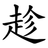 趁 趁