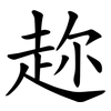 趂 趂