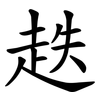 趃 趃