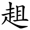 趄