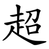 超 超
