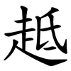 趆 趆