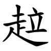 趇 趇