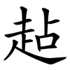 趈 趈