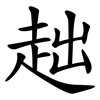趉