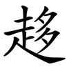 趍