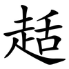 趏 趏