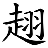 趐 趐