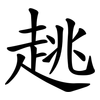 趒