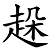 趓 趓