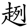 趔