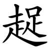 趗 趗