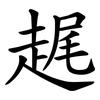 趘 趘