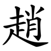 趙