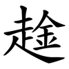 趛 趛
