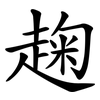 趜