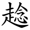趝 趝