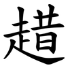趞 趞