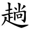 趟 趟