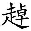 趠