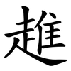 趡