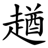 趥