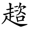 趦 趦