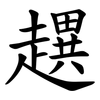 趩 趩