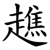 趭