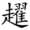 趯