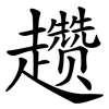 趱
