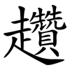 趲