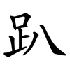 趴
