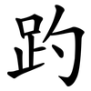 趵