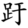 趶 趶